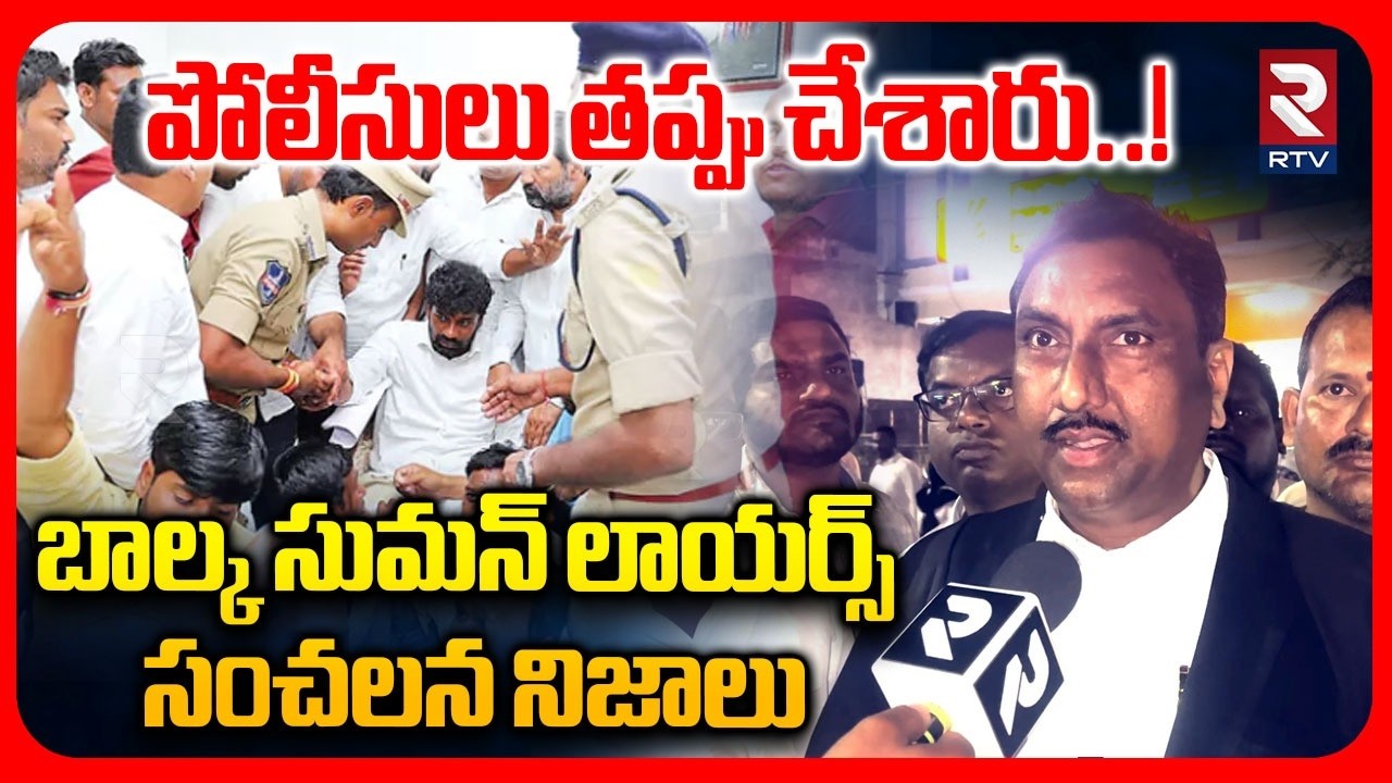 Balka Suman Lawyers Sensational Facts On Arrest | పోలీసులు తప్పు చేశారు..! | | RTV Adilabad