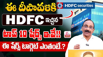 GVS - HDFC securities Diwali picks 2025 | Top 10 Best Diwali Stocks in 2025 |  SumanTV Finance #hdfc