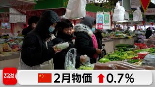 中国2月消費者物価指数　6カ月ぶりプラス（2024年3月9日）