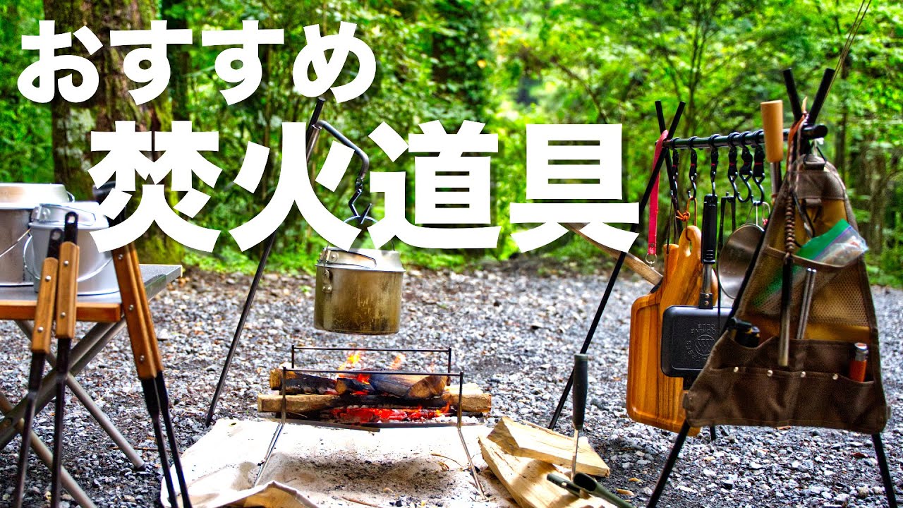 【キャンプ道具】焚火を楽しくする おすすめギア道具を一挙紹介【キャンプ初心者】