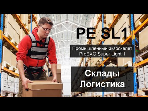 PE SL1 PROEXO Super Light 1 Промышленный экзоскелет ПроЭкзо Супер Лайт 1