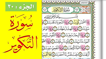 سورة التكوير || احفظها بسهولة مع القارئ ياسر سلامة (مصحف الحفظ الميسر) At Takwir