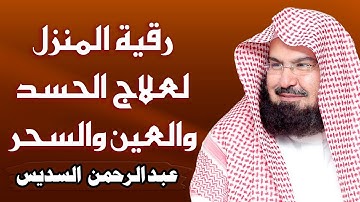 الرقية الشرعية للشيخ عبد الرحمن السديس لتحصين المنزل وطرد السحر والحسد والعين والمس Powerful Ruqyah