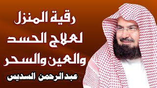 الرقية الشرعية للشيخ عبد الرحمن السديس لتحصين المنزل وطرد السحر والحسد والعين والمس Powerful Ruqyah