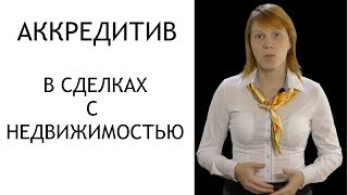 Аккредитив при продаже квартиры. Расчеты при покупке недвижимости