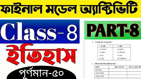 পরিবেশ ও ইতিহাস অষ্টম শ্রেণি পূর্ণমান ৫০ | Model Activity Task Class 8 History Part 8
