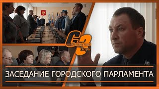 Заседание городского парламента