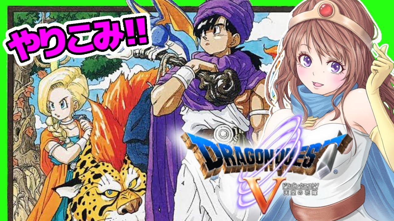 ドラクエ5 女性実況 ドラゴンクエスト5実況 Sfc版 ドラクエ5天空の花嫁 レトロゲーム Dq5 Mag Moe ドラクエ5 女性実況 ドラゴンクエスト5実況 Sfc版 ドラクエ5天空の花嫁 レトロゲーム Dq5 Mag Moe