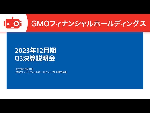   GMOフィナンシャルホールディングス 7177 2023年12月期第3四半期決算説明