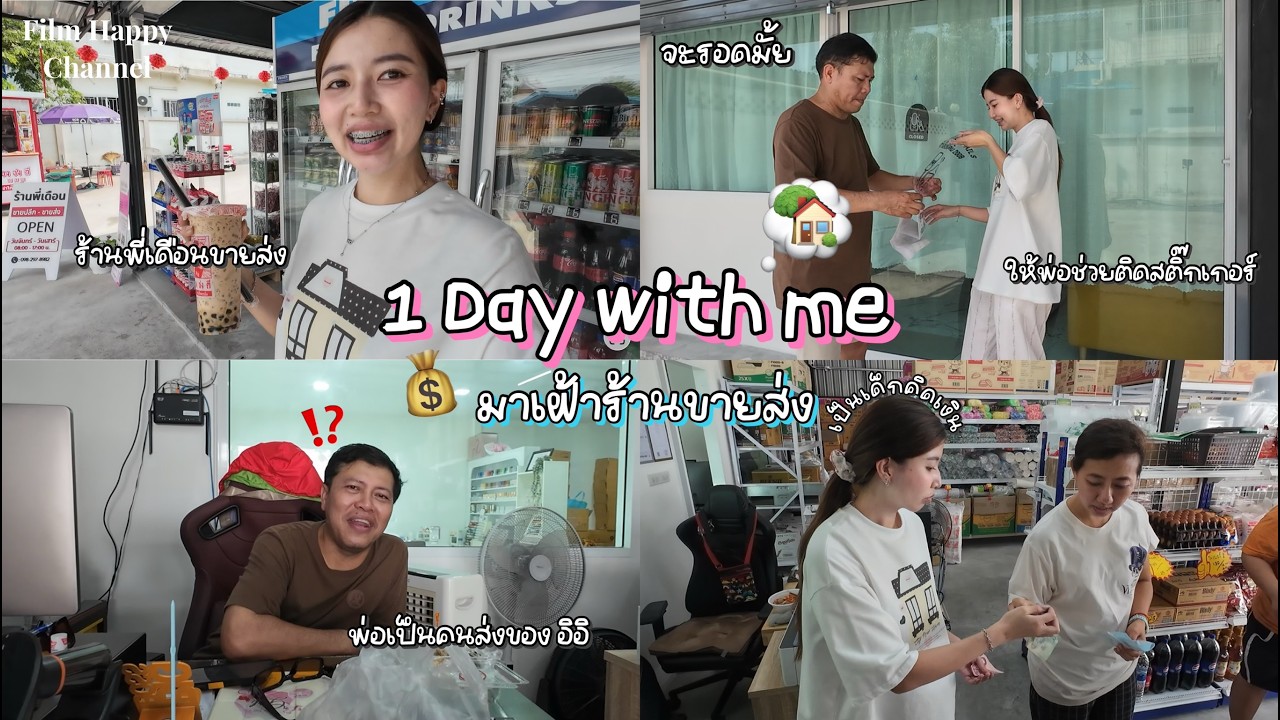 Vlog 1 วัน ฟิล์มไปเฝ้าร้านขายของ แทนแม่ 🏡🛒  Film Happy Channel