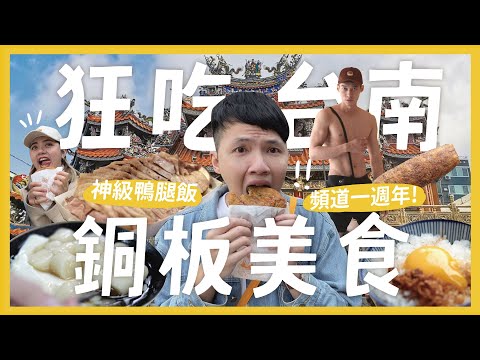 狂吃台南30間無雷銅板美食！(上)拜託跟著這樣吃！頻道一週年啦！必吃湯圓豆花 台南質感住宿 排隊鴨腿飯 神級蔥肉餅｜大胃王內內