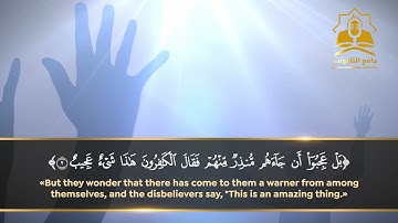 ...قراءة هادئة لآيات من سورة ق - ق والقرآن المجيد (1) بل عجبوا أن جاءهم منذر منهم فقال الكافرون