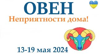 ОВЕН ♈13-19 май 2024 таро гороскоп на неделю/ прогноз/ круглая колода таро,5 карт + совет👍