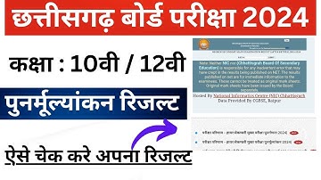 CG Board Revaluation Result 2024 || Class 10 &12th || Result Check kare