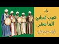 عيب شبابي الما سفر أولاد حاج الماحي