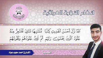 الصبا  - القارئ احمد مجيد عواد- سورة الزمر