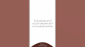 تلاوة في دقيقة سورة الرعد الآيات من ٢٨ إلى ٢٩ الشيخ عبدالله البعيجان