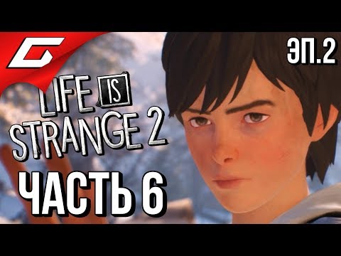 Видео: LIFE is STRANGE 2 ➤ Прохождение Эп.2 #6 ➤ СВЕРХСПОСОБНОСТИ