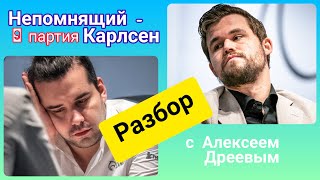 НЕПОМНЯЩИЙ - КАРЛСЕН 9-я партия | Разбор с Алексеем Дреевым