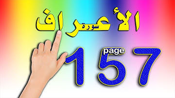 سورة الاعراف صفحة 157 |  The Noble Quran
