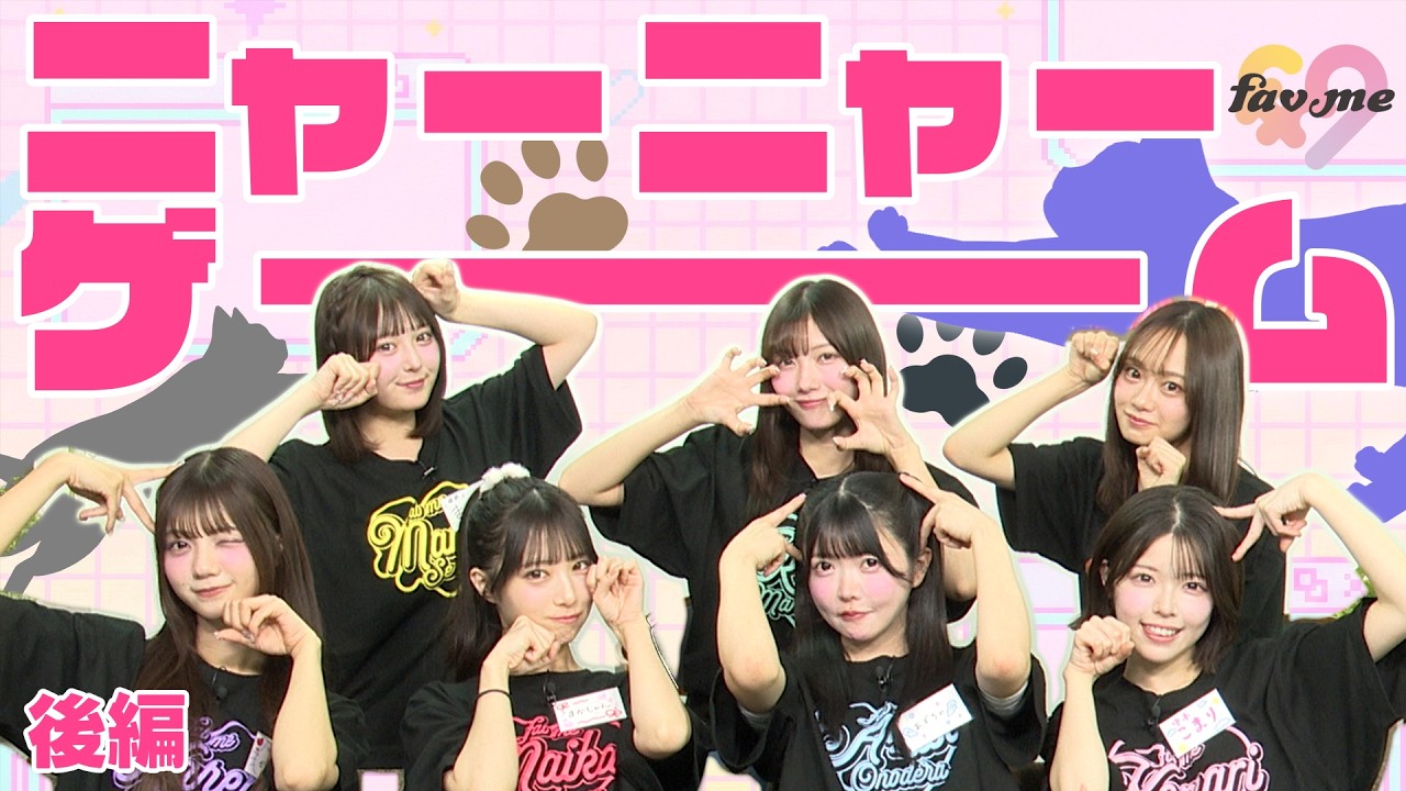 「にゃんこになりきれ！」ニャーニャーゲーム後編 #2