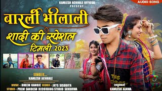 बारली भीलाली Barli Bhilali | adivasi timli song 2023 | Kamlesh Achhale Gyan Chauhan