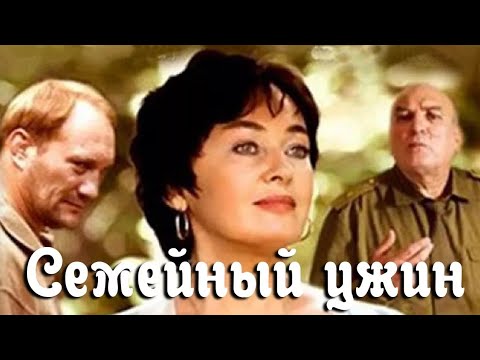 Семейный ужин (2007)