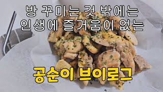 브이로그 : 방 꾸미기...유일한 인생의 낙