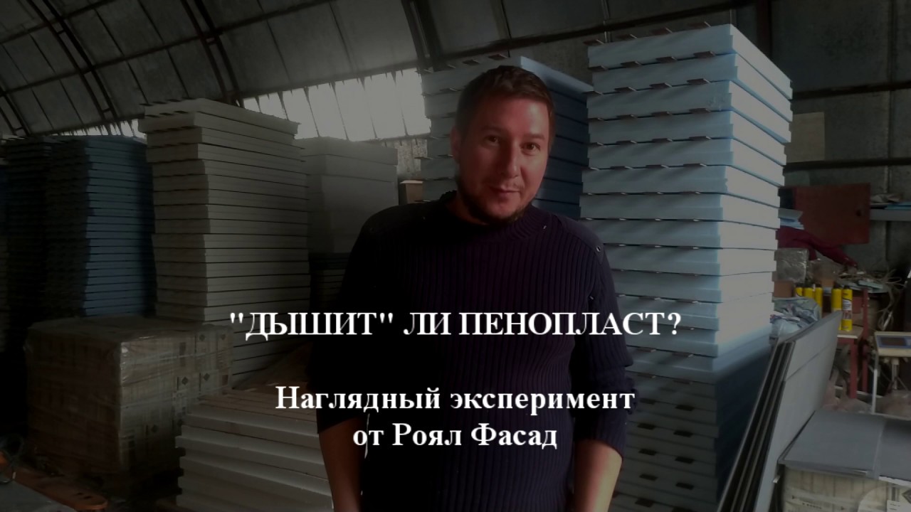 Дышит ли пенопласт и как проверить паропроницаемость пенопласта в ...