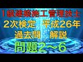 【2014年(平成26年) 問題2〜6 過去問 解説 】1級建築施工管理技士 2次検定 (実地試験) 【災害発生対策 仕上げ工事 躯体工事 バーチャート工程表 法規】