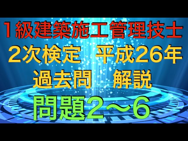 2015年(平成27年) 問題2〜6 過去問 解説 】1級建築施工管理技士 2次