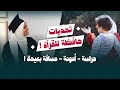 الدراسة الأمومة بعد المسافة تحديات حافظة للقرآن حكايتي مع القرآن الموسم الثاني 