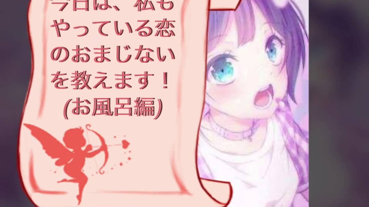 お風呂で簡単恋のおまじない Youtube