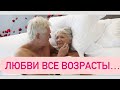 Любовь и кекс в 50+, существует или ? #жизньтольконачинается #германия #жизнь50+