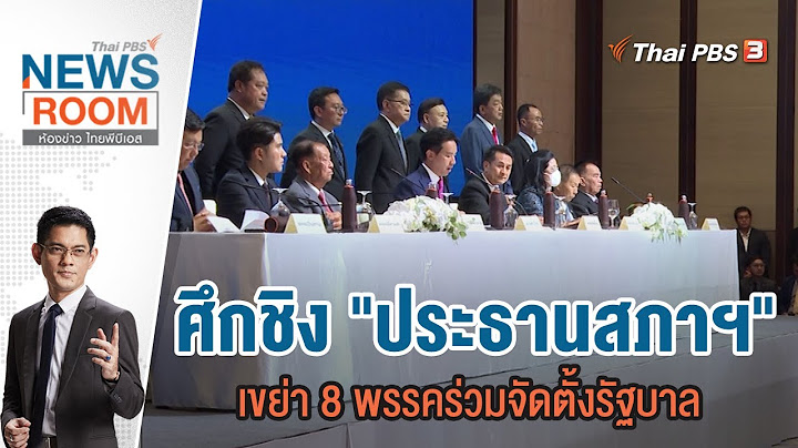 ศึกชิง "ประธานสภาฯ" เขย่า 8 พรรคร่วมจัดตั้งรัฐบาล | ห้องข่าว ไทยพีบีเอส NEWSROOM | 25 มิ.ย.66