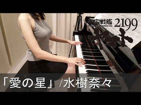 宇宙戦艦ヤマト2199 第七章 愛の星 水樹奈々 [ピアノ]