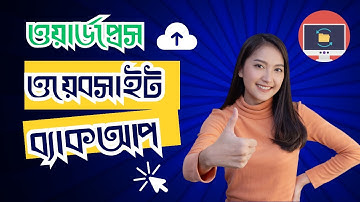 How To Backup WordPress Website Bangla 2024 | ওয়ার্ডপ্রেস ওয়েবসাইটের ব্যাকআপ কিভাবে নিবেন
