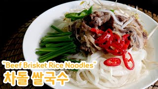 차돌박이 쌀국수(Beef Brisket Rice Noodles) 만들기 by 김상궁의 수랏간 171 views 3 months ago 3 minutes, 32 seconds