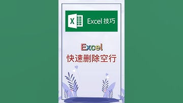 快速删除空行。 #excel #办公软件 #办公技巧 #word #职场
