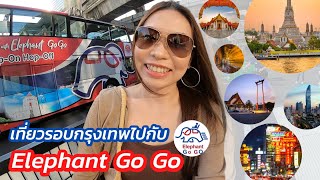 Nadia's on Tour [EP21] นั่งรถบัสท่องเที่ยว 2 ชั้น เที่ยวรอบกรุงเทพไปกับ Elephant Go Go Bus Tour