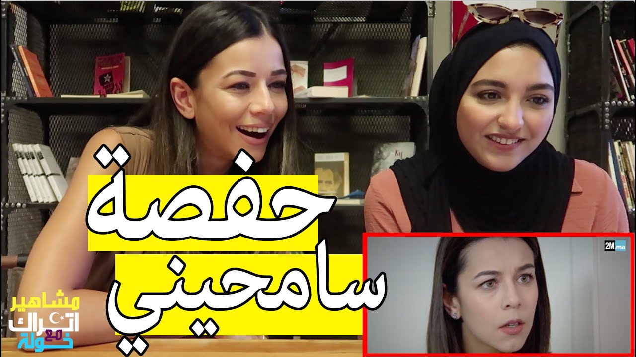 حفصة من مسلسل سامحيني تتكلم بالمغربية، الموت ديال الضحك مع أول برنامج مغربي عربي يستقبل  النجوم 🇹🇷