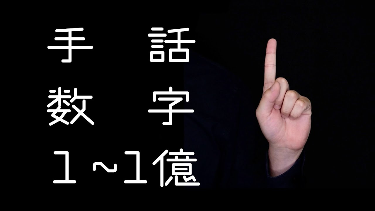 手話 数字 １ １億 の表し方 Youtube