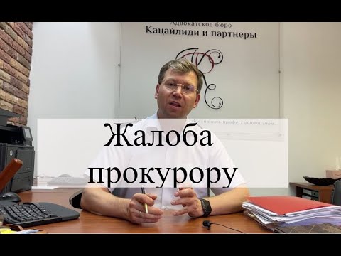 Как подать жалобу прокурору: помощь адвоката