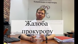 Как подать жалобу прокурору: помощь адвоката