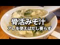 これ知らないと損【出汁いらず簡単】美容に健康にカルシウムたっぷり「骨活みそ汁」