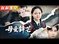 娘が名門校でいじめに遭遇！ママが覚醒し、全員に痛快ビンタ！『ママ、撃つ！』#netshort #ショートドラマ #短編ドラマ #中国ドラマ #日本語字幕