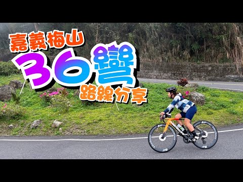 嘉義梅山36彎 最經典單車路線 嘉義景點 太平老街｜一輪的運動日常