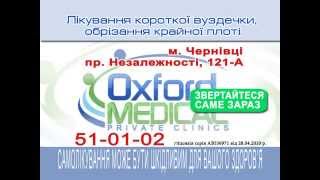 Оксфорд Черновцы обрезание крайней плоти(, 2014-03-26T16:14:57.000Z)