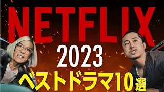 【Netflix】本当に面白い2023年配信のおすすめドラマ10選