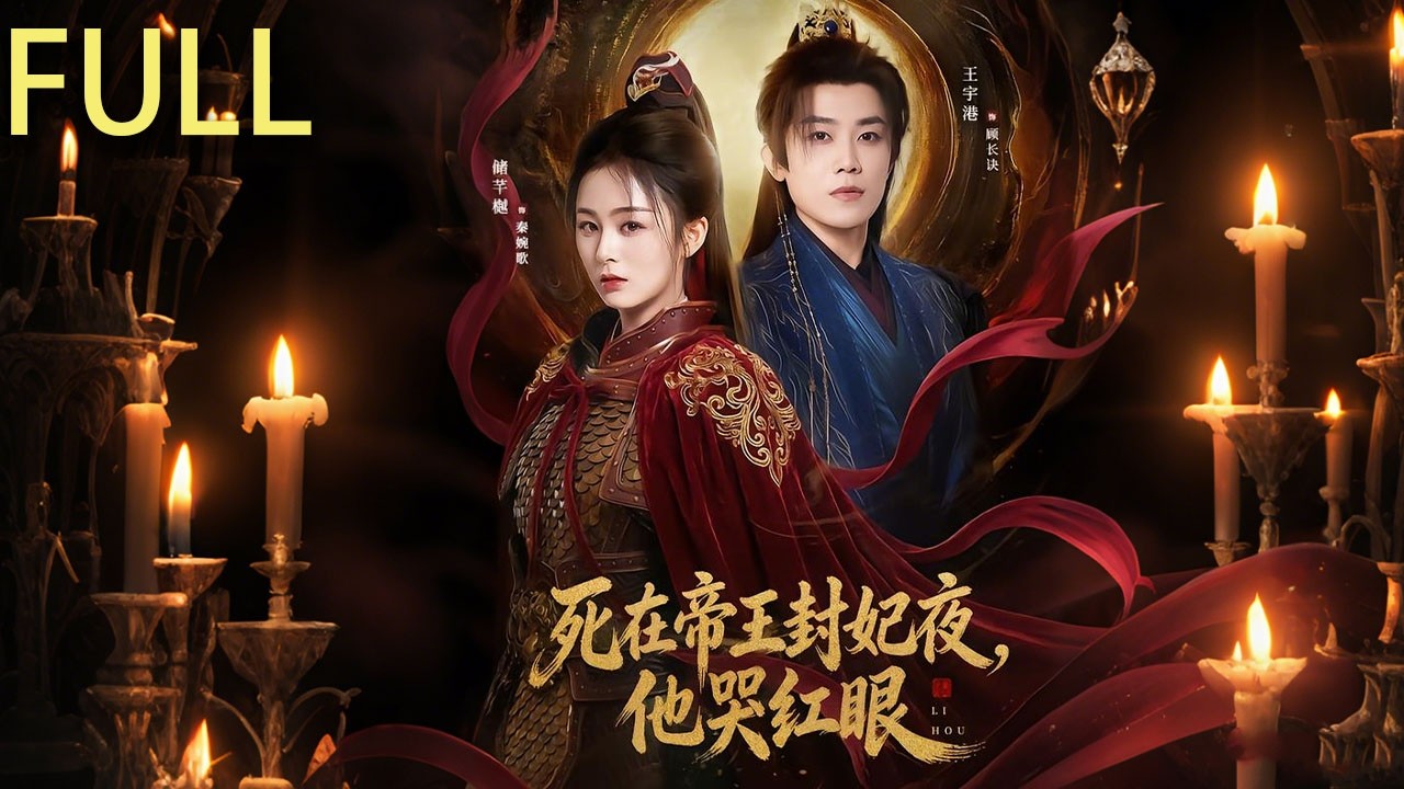 皇帝顧長訣與女將軍秦婉歌自幼青梅竹馬，曾有過一生一世一雙人的約定 顧長訣在封妃夜才發現秦婉歌早已去世 這一切是由於沈昭昭為爭後位 私自用虎符撤兵 導致秦婉歌兵力不足戰死沙場 #短剧推荐 #短剧